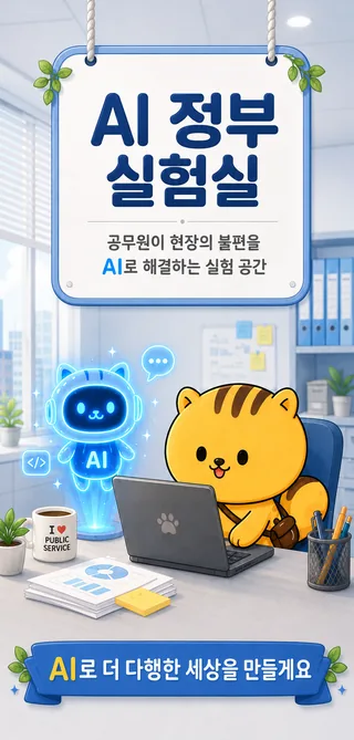 AI 정부 실험실 안내 이미지